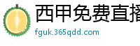 西甲免费直播观看